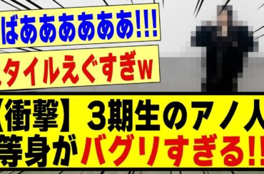 【衝撃】3期生のあの人、、等身がバグりすぎる！！！！！！#乃木坂 #nogizaka46 #nogizaka #乃木坂46 #乃木坂工事中 #乃木坂配信中 #乃木坂スター誕生