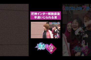 尼神インター解散直後、有吉に早速いじられる渚【有吉の壁】#shorts