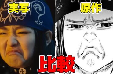 【完全版】「ゴールデンカムイ」の実写ドラマ、映画の神キャスティングの再現度を原作と比較してみました【総勢45名】（WOWOW 北海道刺青囚人争奪編）