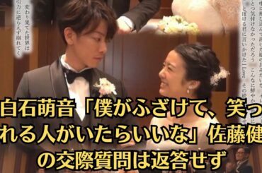 上白石萌音「僕がふざけて、笑ってくれる人がいたらいいな」佐藤健との交際質問は返答せず。上白石萌音〝結婚秒読み〟か　交際開始ごろから連続ドラマ出演をセーブ気味