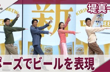 堤真一　ポーズでビールを表現 キリン「新・一番搾り」発表会
