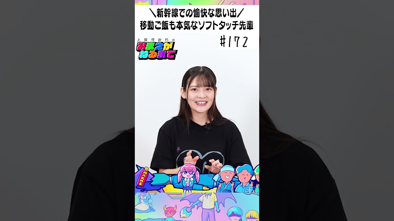 #172 ソフトタッチ伝説!?【上坂すみれのおまえがねるまで】#shorts #172 ソフトタッチ伝説!?【上坂すみれのおまえがねるまで】#shorts