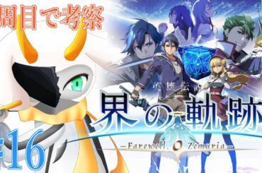 [英雄伝説 界の軌跡 -] 考察と釣りのためにもう一度ゼムリアの世界に飛び込みます part16 Hardmode ※ネタバレ注意 [ 界の軌跡/ゲーム実況] #vtuber #界の軌跡