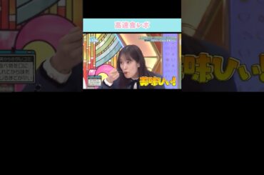 『高速食レポ』#日向坂46 #日向坂で会いましょう #佐々木久美