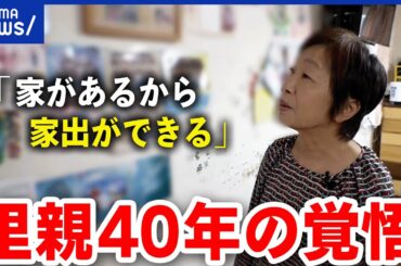 【里親】こどもへの偏見も？なぜ受け入れ広がらない？養育歴40年の思いとは｜アベプラ
