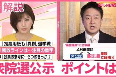 【解説】衆院選公示“異例ずくめ”12日間の選挙戦スタート  注目ポイントは？