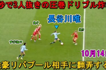 「ワールドクラス」長谷川唯、3秒で3人抜きの圧巻ドリブル炸裂！宿敵リバプール戦で圧倒的パフォーマンス披露… 2024/10/13