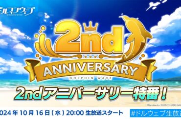 ドルフィンウェーブ 2ndアニバーサリー特番！