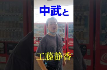 工藤静香と遅刻しない中武 #工藤静香  #中武一日二膳  #shorts
