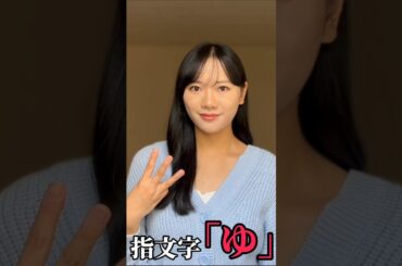 【手話】指文字で「ゆ」をやってみた(勉強中)