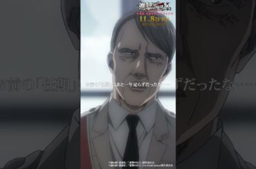 第61話「闇夜の列車」①｜劇場版「進撃の巨人」完結編 THE LAST ATTACK 公開記念！#shorts #shingeki #進撃の巨人