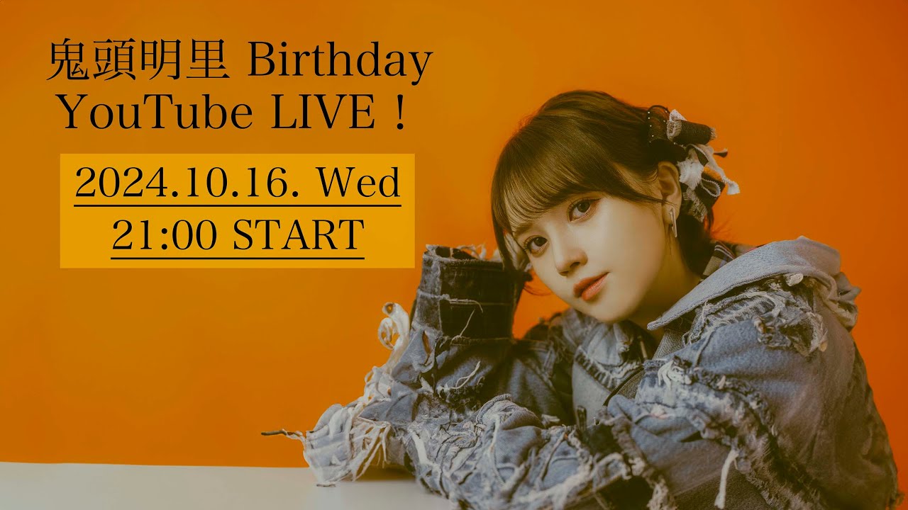 鬼頭明里Birthday YouTube LIVE! 鬼頭明里Birthday YouTube LIVE!