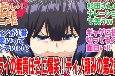 【嘆きの亡霊は引退したい】第2話！クライの無責任さが炸裂！全部任せてからヤバいことに気づく！【ティノに任せてラクしたい】みんなの感想と考察まとめ【反応集】