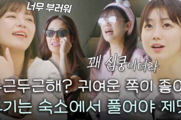 [스페셜] 아직은 아니야♡ 귀여운 쪽이 더 좋아. 카호(高田夏帆)X미라이(福田未来)X타라(太良理穂子) 속마음 이야기하며 얼굴 붉어지는 숙소 #혼전연애