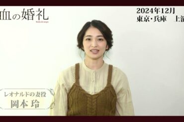 岡本玲コメント｜舞台「血の婚礼」