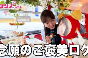 念願のご褒美ロケにテンション上がりまくり↑↑【マリノの裏側3】