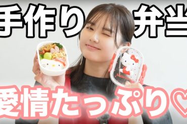 【夢菜ママ？👩‍🍼】あの人のために愛情込めてキティちゃんキャラ弁作ってみた♡