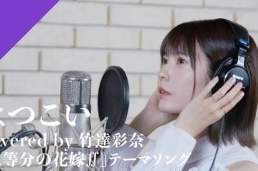 竹達彩奈 - はつこい from CrosSing/TVアニメ「五等分の花嫁∬」EDテーマ