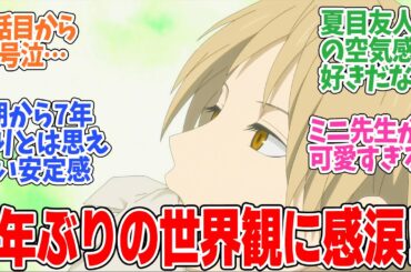 【夏目友人帳 漆】第1話！いきなり泣ける話で7年ぶりの世界観に感動！！【破片は愁う】みんなの感想と考察まとめ【反応集】