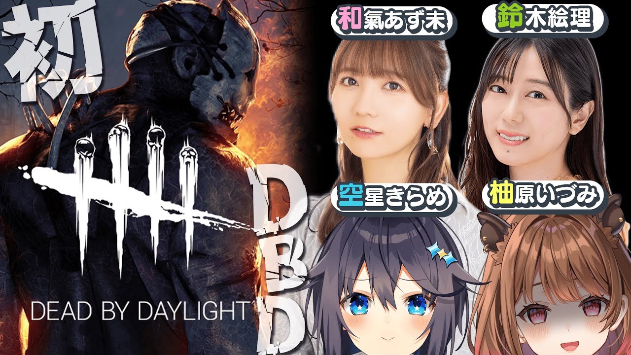 【Dead by Daylight】はじめてのDBD w/ 和氣あず未 / 鈴木絵理 / 空星きらめ【柚原いづみ / ななしいんく】 【Dead by Daylight】はじめてのDBD w/ 和氣あず未 / 鈴木絵理 / 空星きらめ【柚原いづみ / ななしいんく】