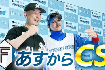 【ファイターズ】両監督会見で予告先発発表 いよいよ2024 パーソル クライマックスシリーズ パ開幕
