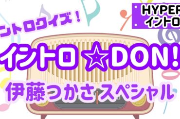 【イントロクイズ】イントロ☆DON！～伊藤つかさ スペシャル～