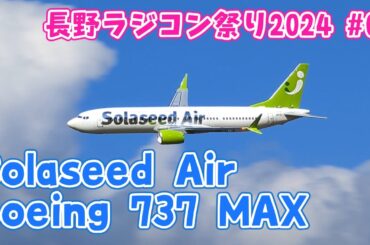 ソラシドエア B-737 MAX　長野ラジコン祭り2024 #01　ラジコン飛行機