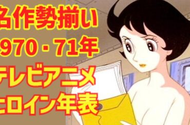 【ゆっくり解説】名作勢揃い「アニメヒロイン年表」1970・71年