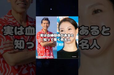 実は血縁関係があると知って驚く有名人