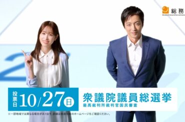 「日本の、あしたを想う。その気持ちを、一票に。」投票呼びかけ篇（15秒）