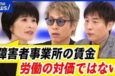 【障害者と仕事】賃金安いの声も…福祉としての役割？あるべき雇用のカタチは｜アベプラ