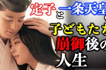 【光る君へ】塩野瑛久さん演じる一条天皇が亡くなったら、定子が産んだ敦康親王と脩子内親王はどうなる？【大河ドラマネタバレ】ドラマ考察|家系図|相関図