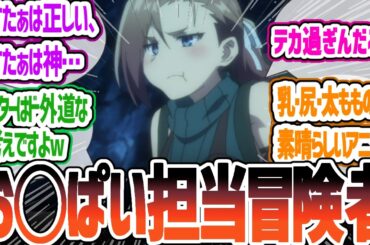 【嘆きの亡霊 3話】やはりますたぁは神！パーティにはお◯ぱい担当も必要らしい神アニメ 嘆きの亡霊は引退したい 第3話について感想・反応集 【2024年夏アニメ】