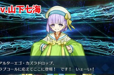 【FGO】カズラドロップ(cv:山下七海) ガチャ召喚演出ボイス