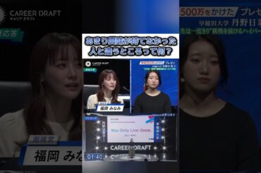 【面接官vs就活生】あまり興味が持てなかった 人と違うところって何？ #就活 #面接 #福岡みなみ #キャリアドラフト