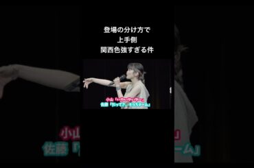 上手の圧が強い #声優 #切り抜き #小山百代 #富田麻帆 #佐藤日向 #岩田陽葵 #小泉萌香 #相羽あいな #生田輝 #伊藤彩沙 #スタァライト #shorts