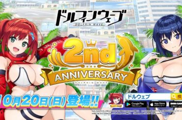 ◤ドルウェブ◢ 2周年ドルフィンフェスPV『咲宮入華(イザナミUF/ドルフィンフェス)』CV:矢野妃菜喜さん 『都条みちる(イザナミUF/ドルフィンフェス)』CV:市ノ瀬加那さん