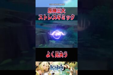 【原神】原神三大ストレスギミック【反応集】#原神 #genshinimpact #genshin #ナタ #反応集 #shorts