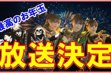 BABYMETALとTMGから新年早々、最高のお年玉が!!!【The best New Year's gift from BABYMETAL next year!!!】