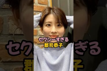 セクシーすぎる郡司恭子 #女子アナ #shorts