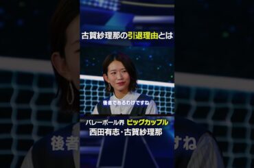 【未練なし？】エース古賀紗理那が引退を決意した理由とは#shorts