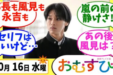 【おむすび】みんなの感想は？10月16日水曜【朝ドラ反応集】第13話 橋本環奈 麻生久美子 仲里依紗 佐野勇人 松本怜生 岡本夏美