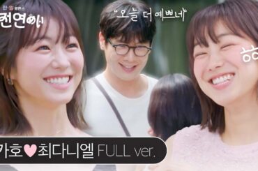 [스페셜][풀버전] 햇살 같다..☀ 입꼬리 주체 안 되는 배우 커플 타카다카호(高田夏帆)X최다니엘(チェダニエル) #혼전연애