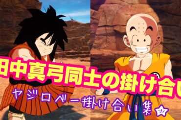 【スパーキングゼロ】田中真弓さん同士の掛け合いだーー！！！！★ヤジロベーの掛け合い★まとめ