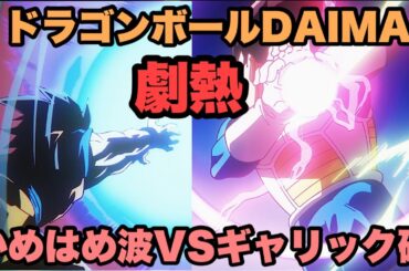 悟空のカッコいい戦いを見たいな【ドラゴンボールDAIMA】