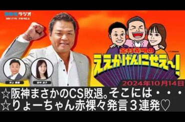 ＭＢＳラジオ【金村義明のええかげんにせえ～！】（2024年10月14日)