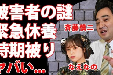ジャンポケ斉藤の"ロケバス口腔性交"被害者の謎..."なえなの"が８月初頭に活動休止していた理由に言葉を失う...『吉本興業』が庇えない闇金融からの借金額に驚きを隠せない...