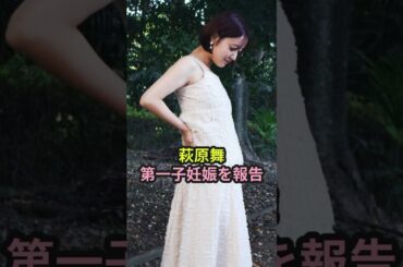 萩原舞、第一子妊娠を報告 #ハロプロ #c_ute #萩原舞 #田中れいな #morningmusume #矢島舞美 #真野恵里菜 #鈴木愛理 #shorts