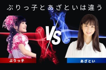 ぶりっ子とあざといはこう違う　＃ハロプロ　＃アイドル　#ぶりっ子　＃あざとい　#嗣永桃子　#宮崎由加　＃ももち