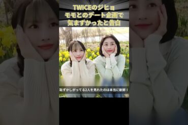 TWICEのジヒョ モモとのデート企画で気まずかったと告白 #TWICE #JYP #KPOP #ジヒョ #JIHYO #モモ #MOMO